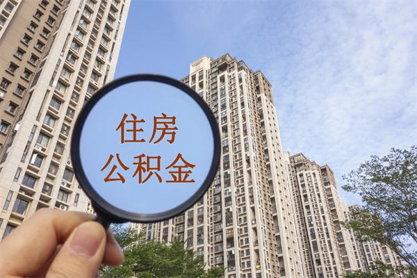 日土公积金取（最新取住房公积金流程）
